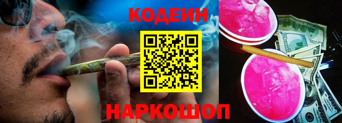Кодеин напиток Lean (лин)  Кодеин Purple Drank  Вход с VPN  Юрга 