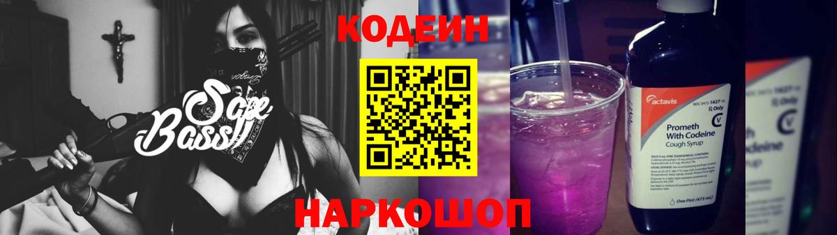 Codein напиток Lean (лин) Юрга